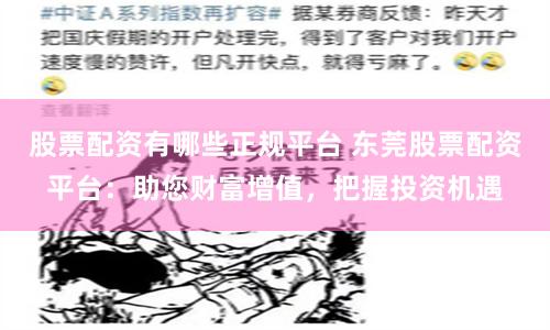 股票配资有哪些正规平台 东莞股票配资平台:助您财富增值,把握投资机遇