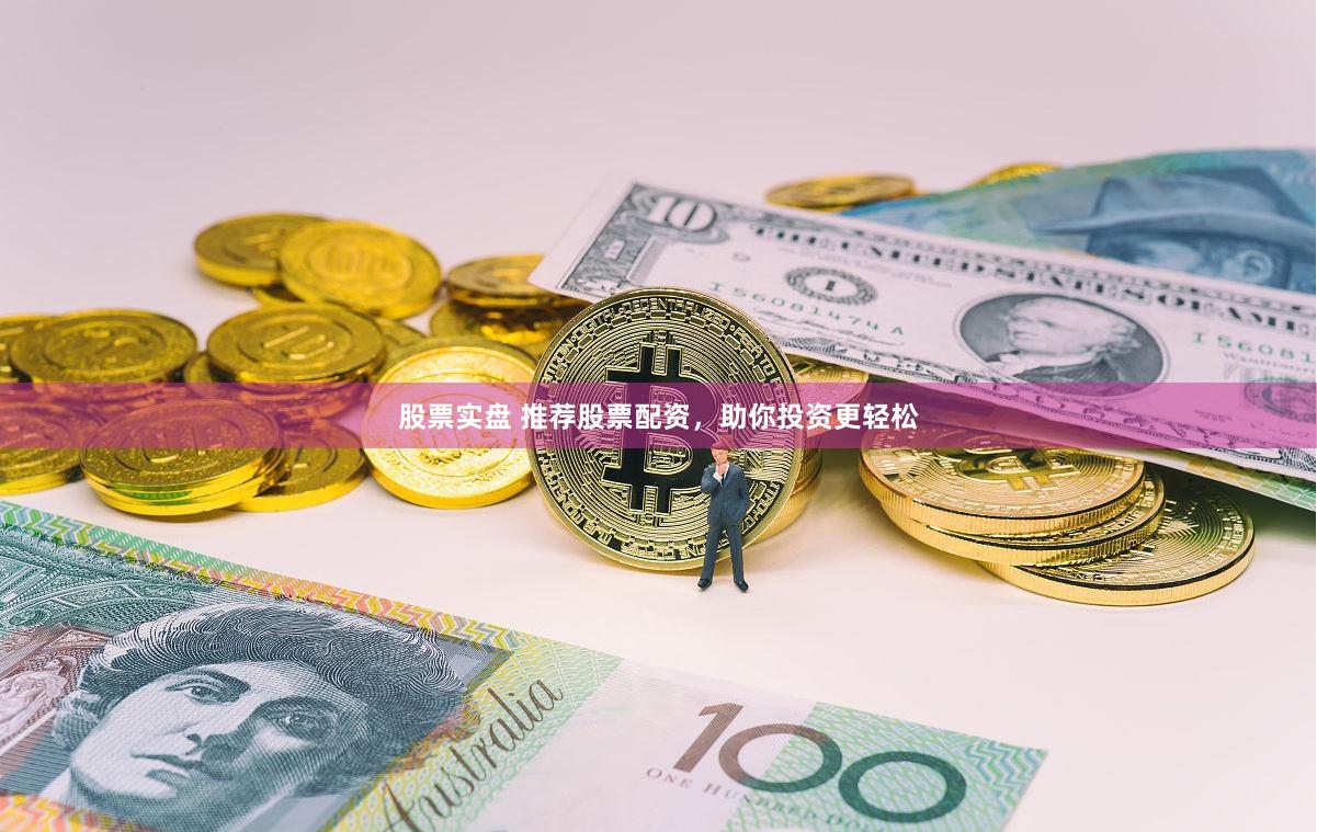 股票实盘 推荐股票配资，助你投资更轻松