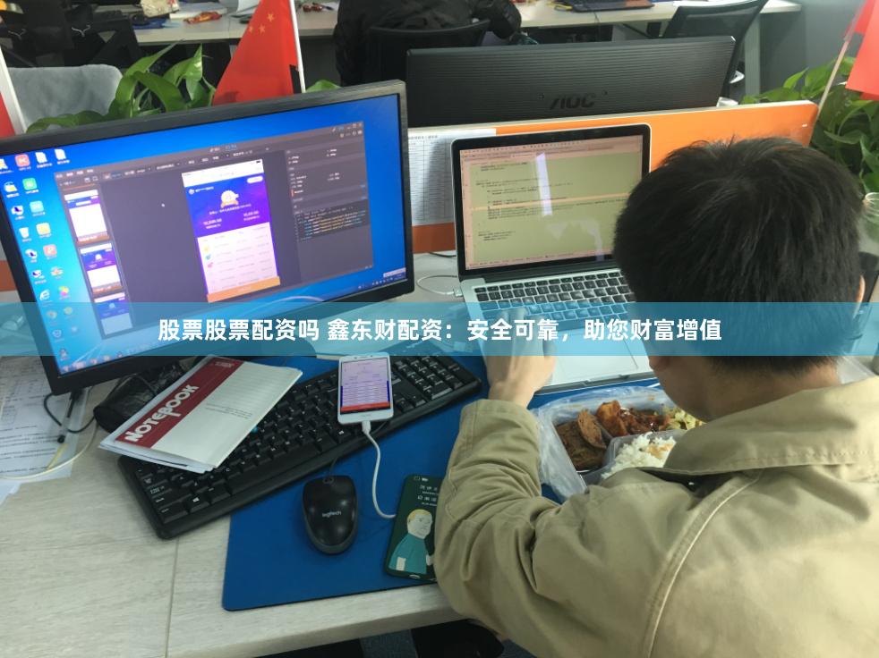 股票股票配资吗 鑫东财配资：安全可靠，助您财富增值