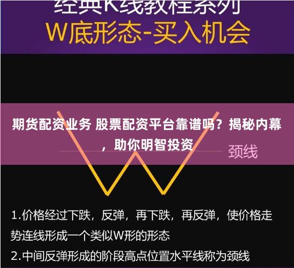 期货配资业务 股票配资平台靠谱吗？揭秘内幕，助你明智投资