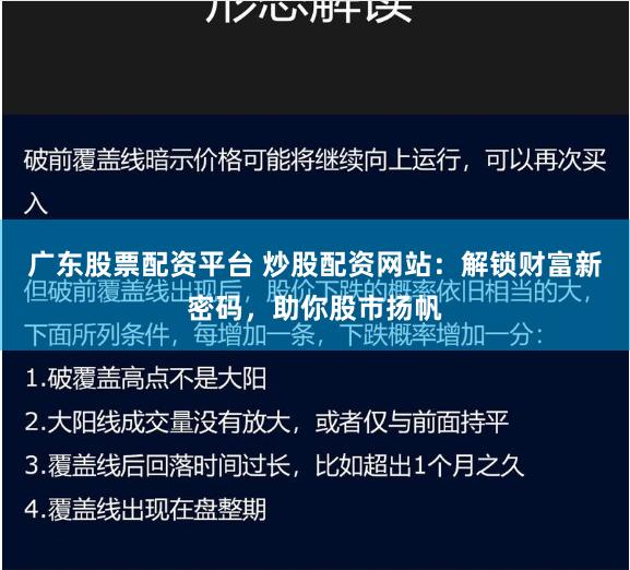 广东股票配资平台 炒股配资网站：解锁财富新密码，助你股市扬帆