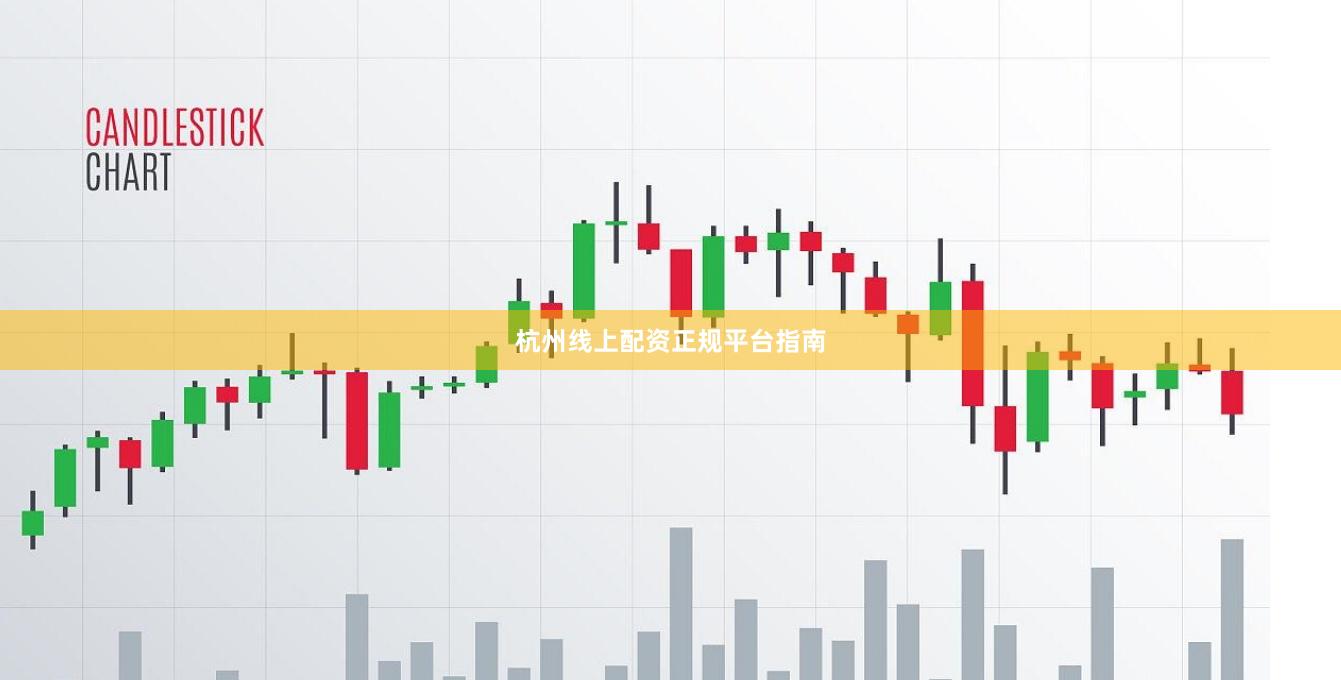 杭州线上配资正规平台指南