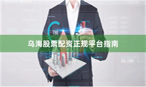 乌海股票配资正规平台指南