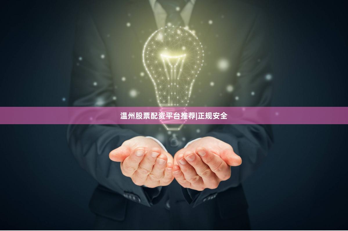 温州股票配资平台推荐|正规安全