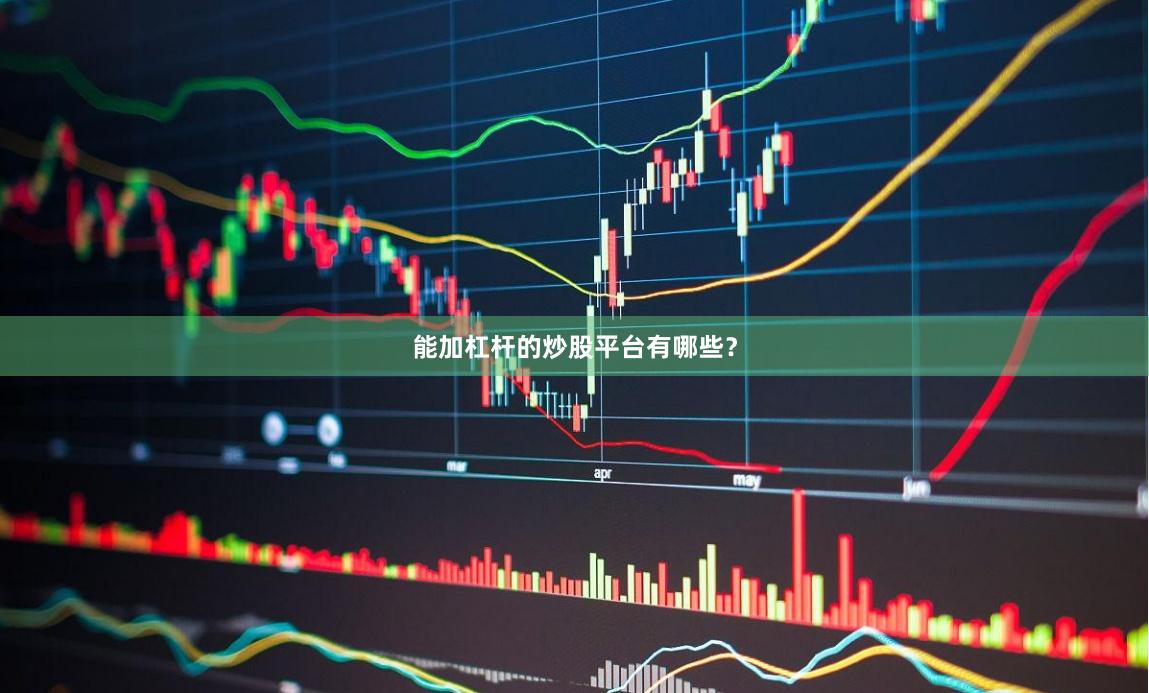 能加杠杆的炒股平台有哪些？
