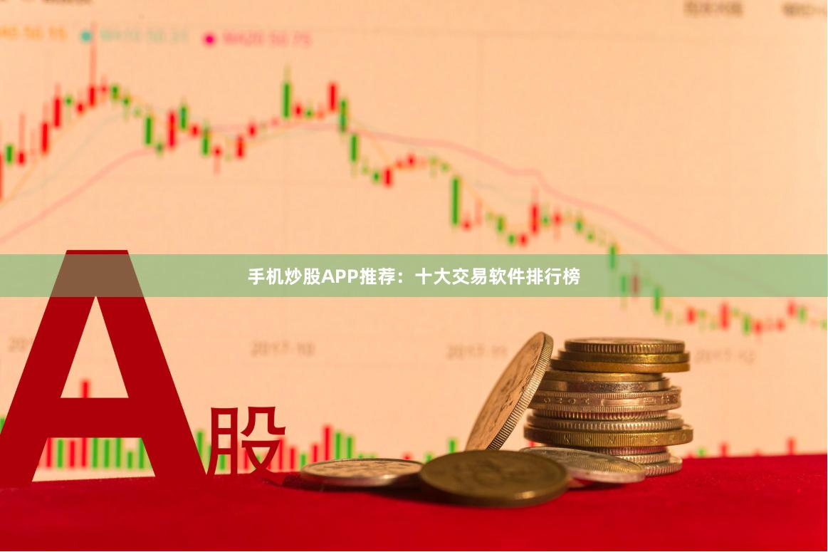 手机炒股APP推荐:十大交易软件排行榜