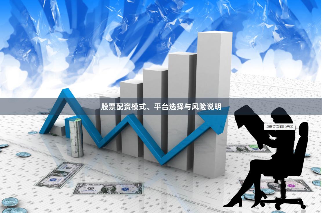 股票配资模式、平台选择与风险说明