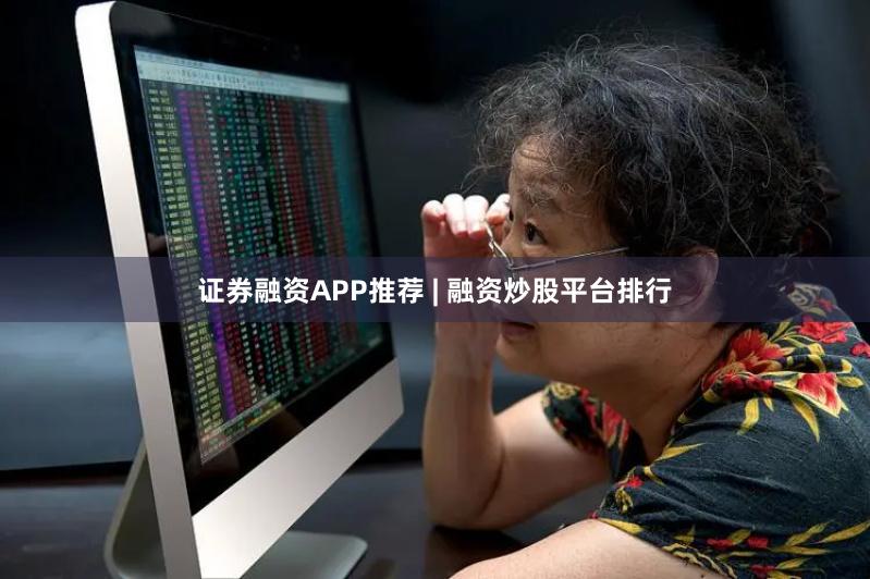 证券融资APP推荐 | 融资炒股平台排行