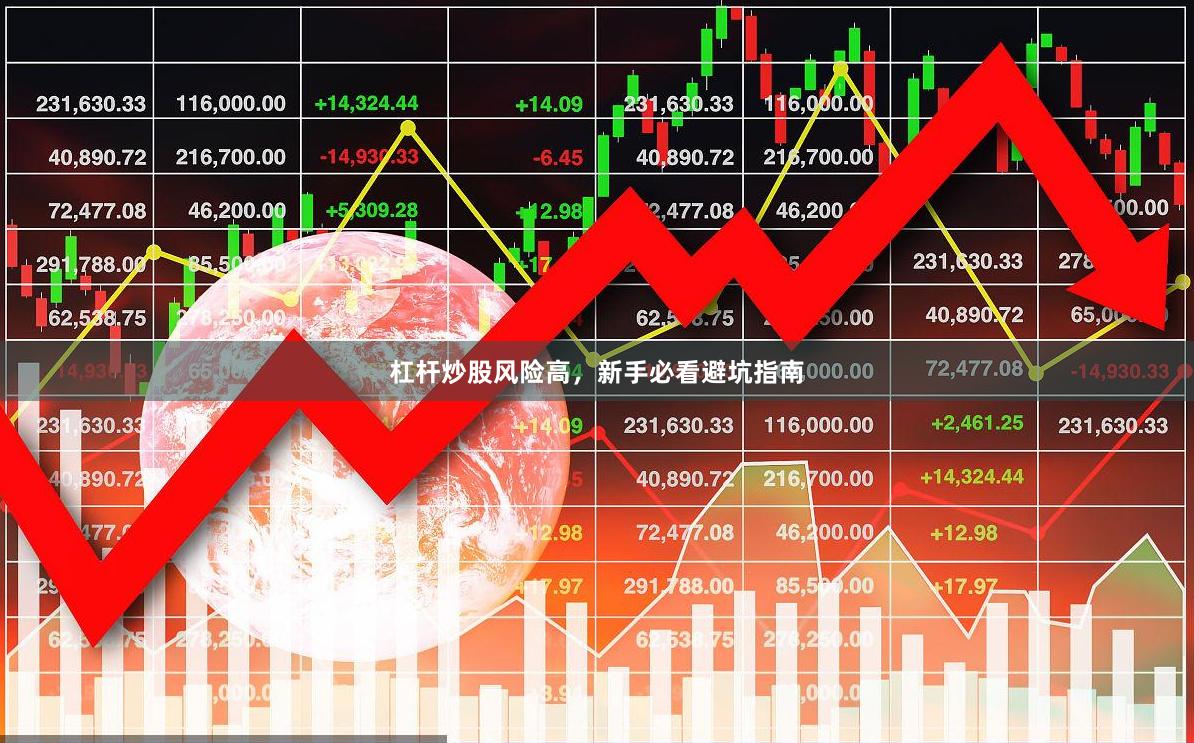 杠杆炒股风险高，新手必看避坑指南