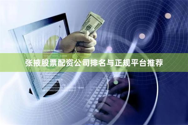 张掖股票配资公司排名与正规平台推荐