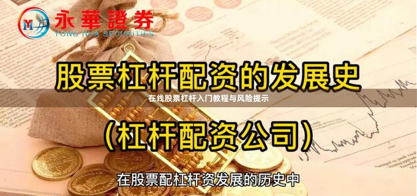 在线股票杠杆入门教程与风险提示