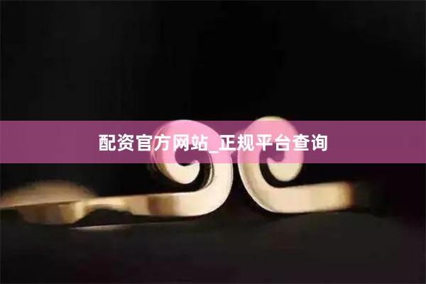 配资官方网站_正规平台查询