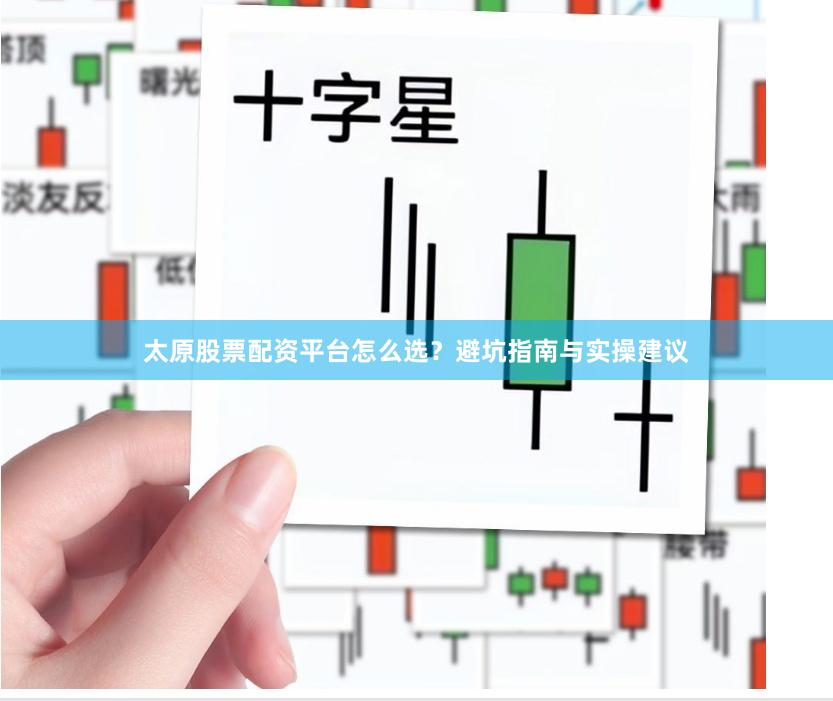太原股票配资平台怎么选？避坑指南与实操建议