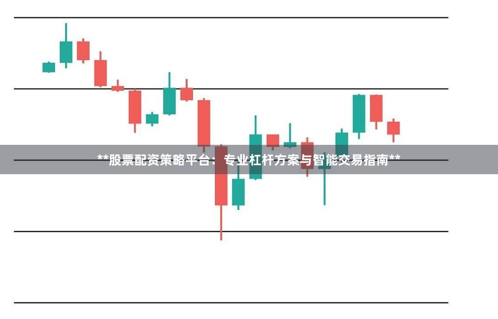 **股票配资策略平台：专业杠杆方案与智能交易指南**