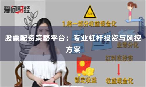 股票配资策略平台:专业杠杆投资与风控方案