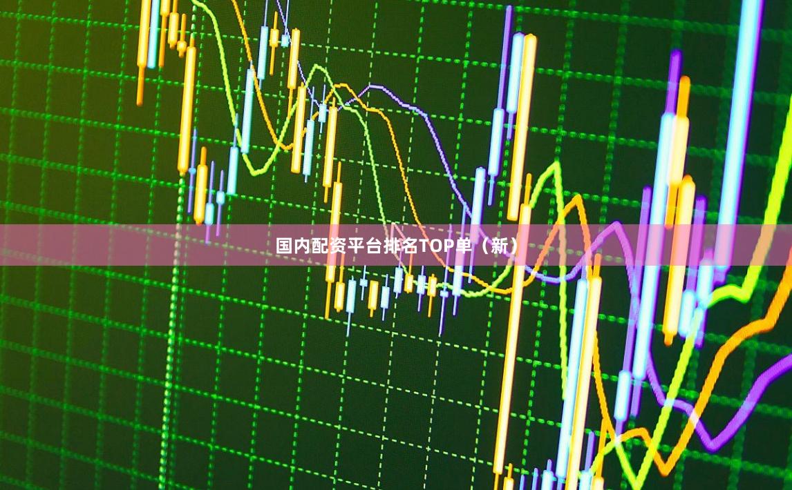 国内配资平台排名TOP单（新）