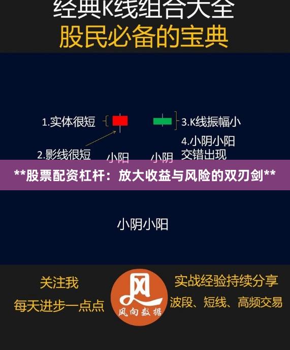 **股票配资杠杆：放大收益与风险的双刃剑**