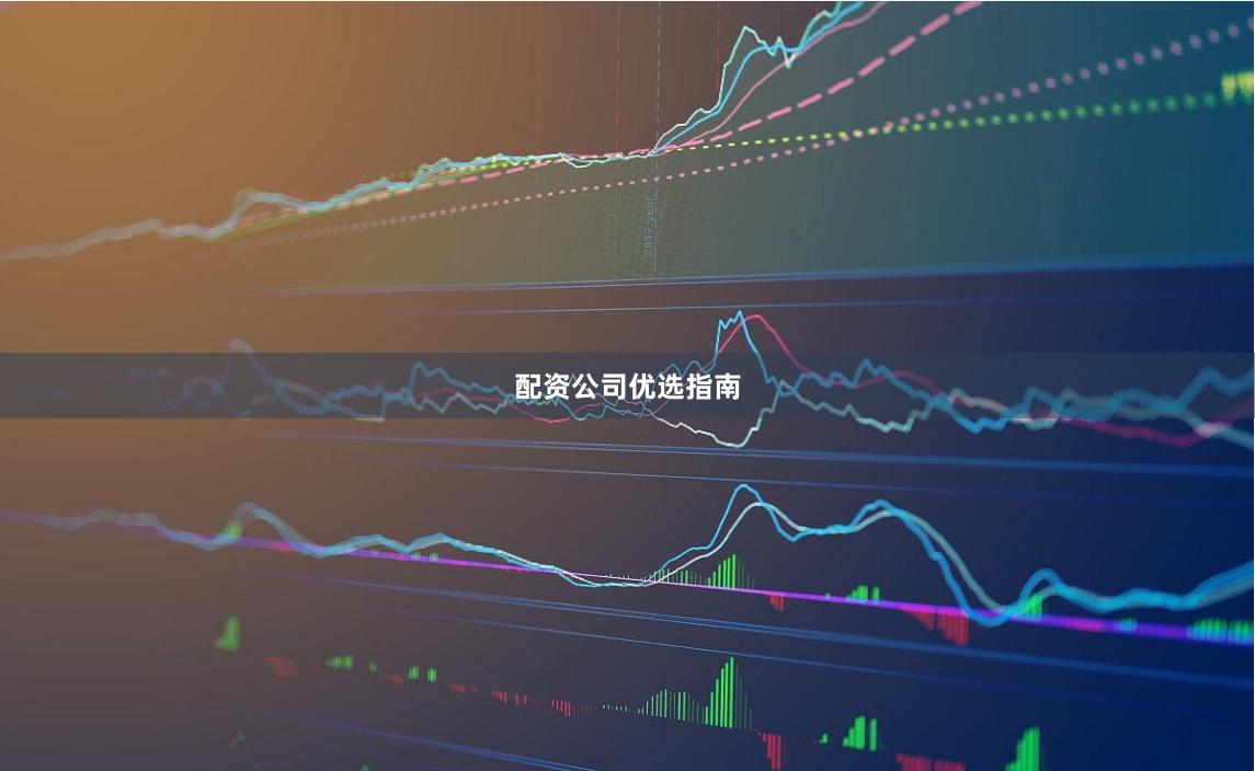 配资公司优选指南