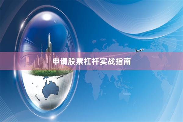 申请股票杠杆实战指南