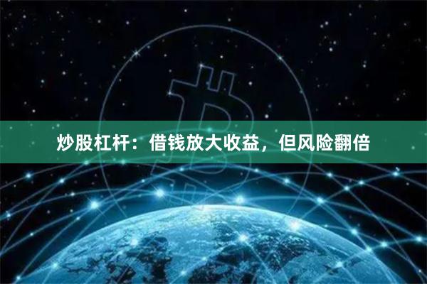 炒股杠杆：借钱放大收益，但风险翻倍