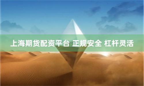 上海期货配资平台 正规安全 杠杆灵活