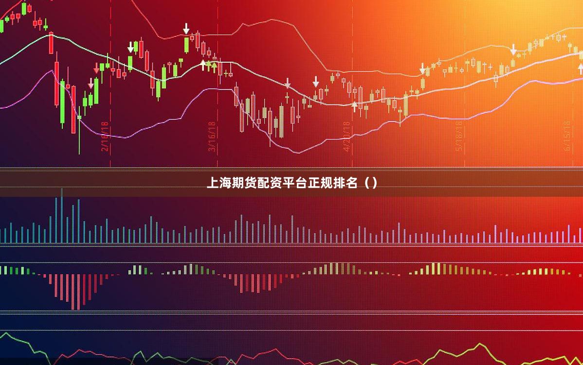 上海期货配资平台正规排名（）