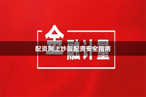 配资网上炒股配资安全指南